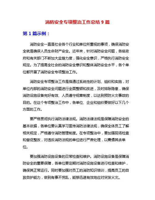 消防安全专项整治工作总结9篇