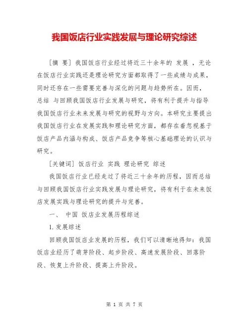 我国饭店行业实践发展与理论研究综述