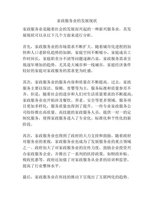 家政服务业的发展现状