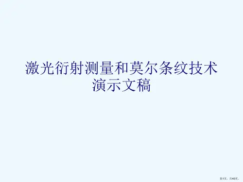 激光衍射测量和莫尔条纹技术演示文稿