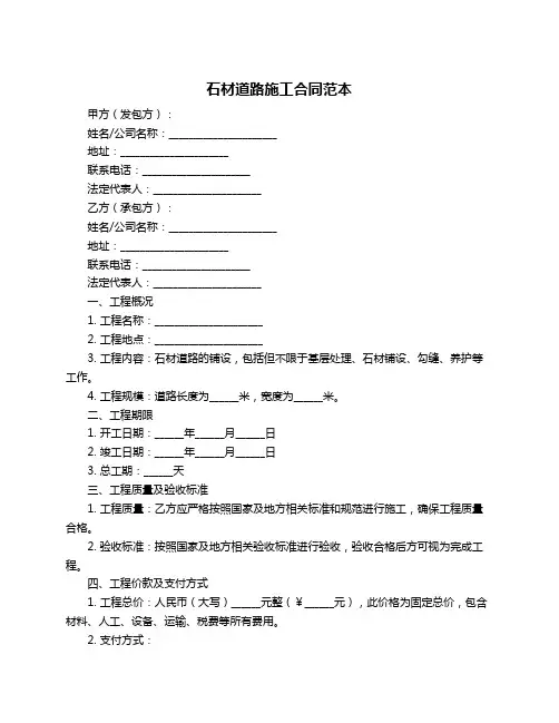 石材道路施工合同范本
