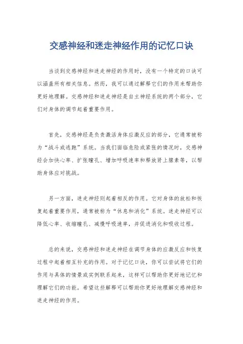 交感神经和迷走神经作用的记忆口诀