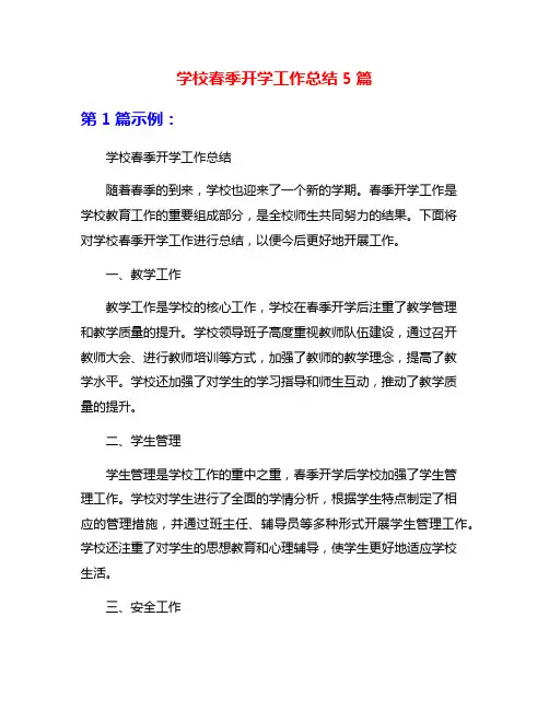 学校春季开学工作总结5篇