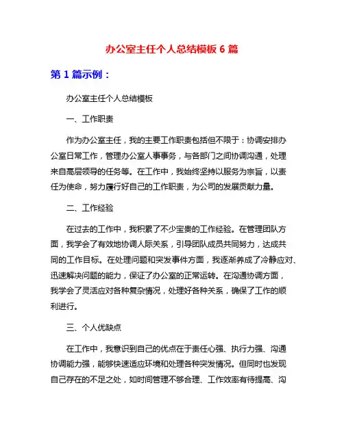 办公室主任个人总结模板6篇