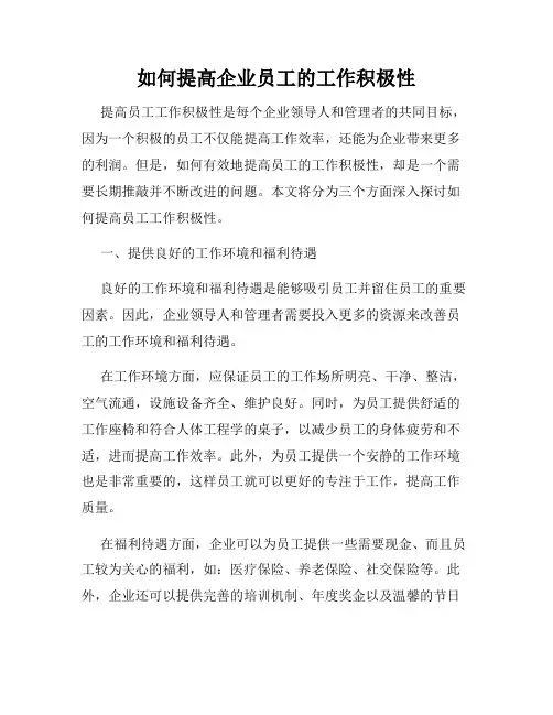 如何提高企业员工的工作积极性