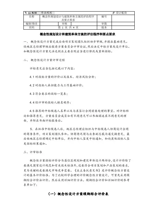 概念性规划设计和建筑单体方案的评估程序和要点要求
