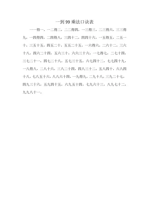 一到99乘法口诀表