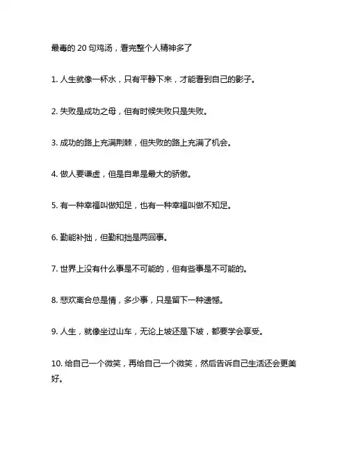 最毒的20句鸡汤,看完整个人精神多了