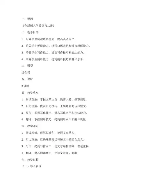 全新版大学英语第二册教案