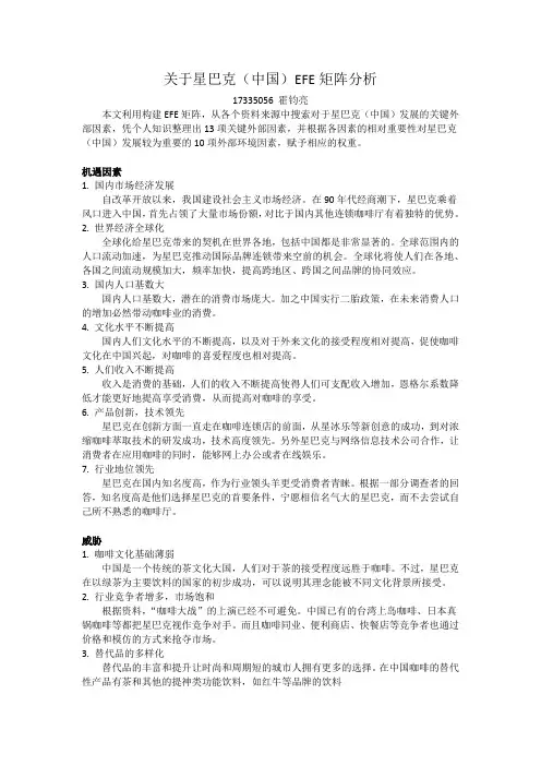 (完整版)星巴克EFE矩阵分析