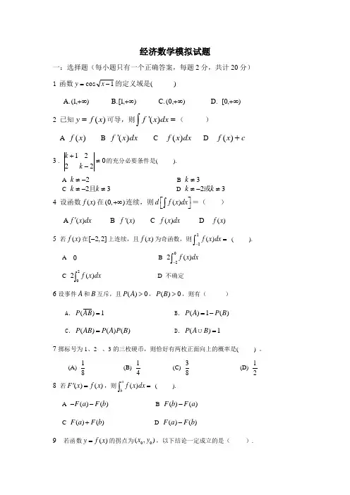 (完整word版)经济数学模拟试题及答案(word文档良心出品)