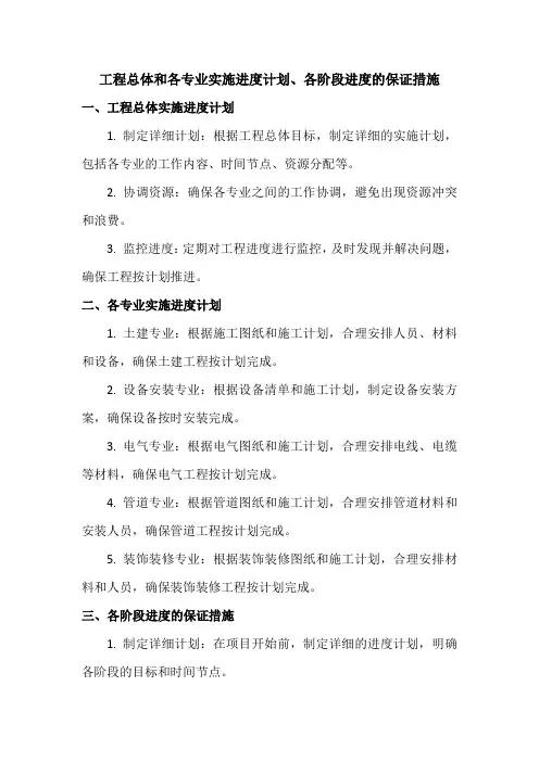 工程总体和各专业实施进度计划、各阶段进度的保证措施