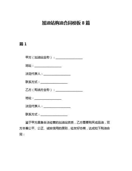 加油站购油合同模板8篇