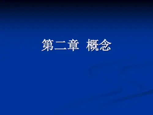 形式逻辑学第二章概念资料