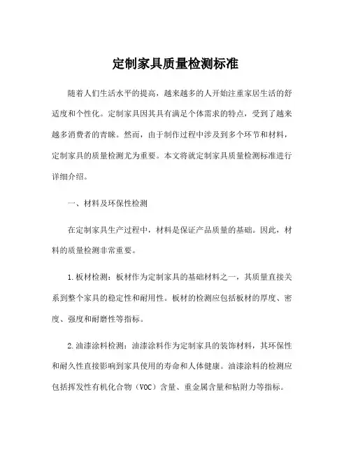 定制家具质量检测标准