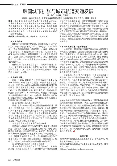 韩国城市扩张与城市轨道交通发展