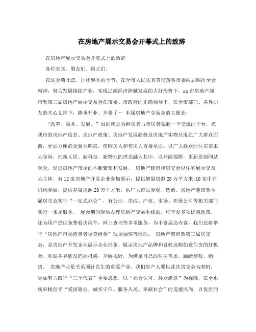 在房地产展示交易会开幕式上的致辞