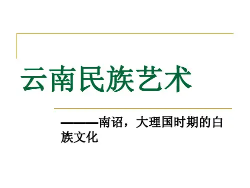 南诏大理国时期的白族文化