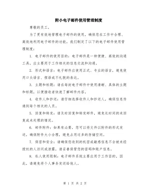 附小电子邮件使用管理制度