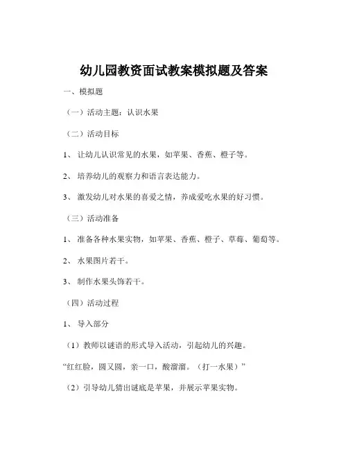 幼儿园教资面试教案模拟题及答案