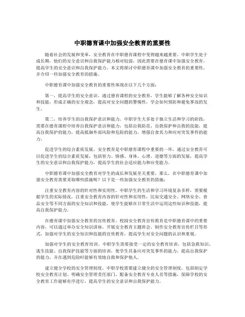 中职德育课中加强安全教育的重要性