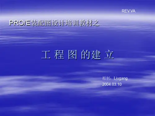 PROE装配图设计培训教材.ppt