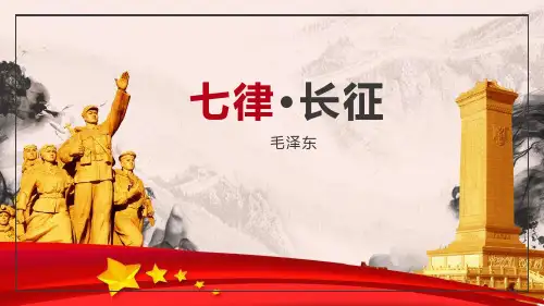 七律长征PPT课件(1)