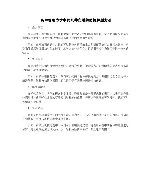 高中物理力学中的几种实用的简捷解题方法