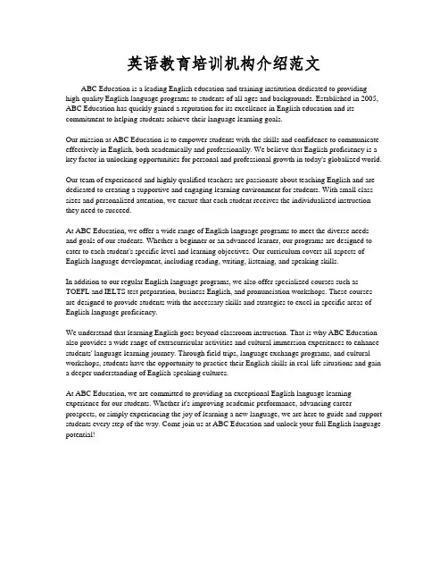 英语教育培训机构介绍范文