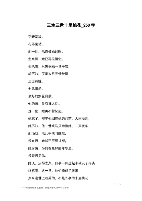 三生三世十里桃花_250字高中作文