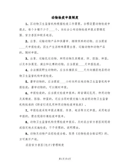 动物检疫申报制度（2篇）