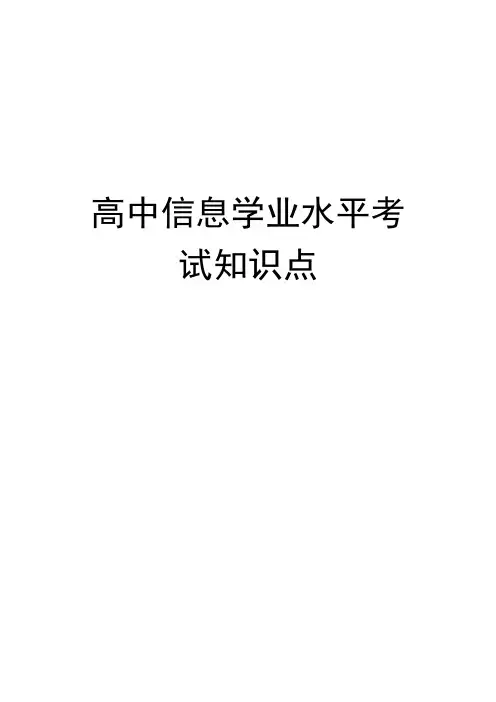 2021年高中信息技术学业水平考试知识点