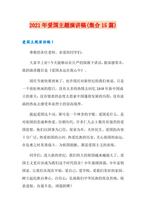 2021年爱国主题演讲稿(集合15篇)