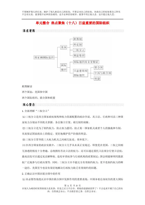 浙江选考2020版高考政治一轮复习讲义国家和国际组织常识单元整合热点聚焦(十八)日益重要的国际组织讲义