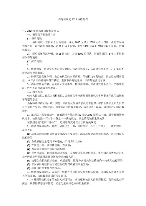 酒驾新规定2024标准处罚
