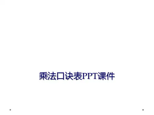 乘法口诀表PPT课件