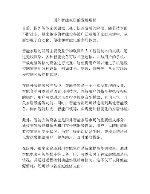国外智能家居的发展现状