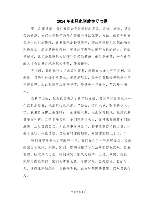 2024年家风家训的学习心得(三篇)