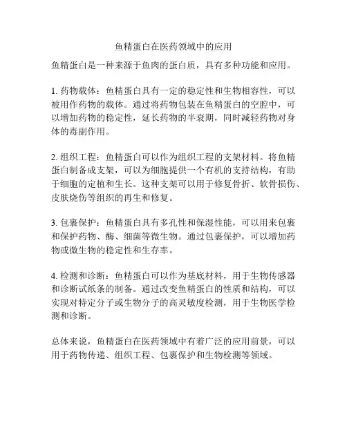 鱼精蛋白在医药领域中的应用
