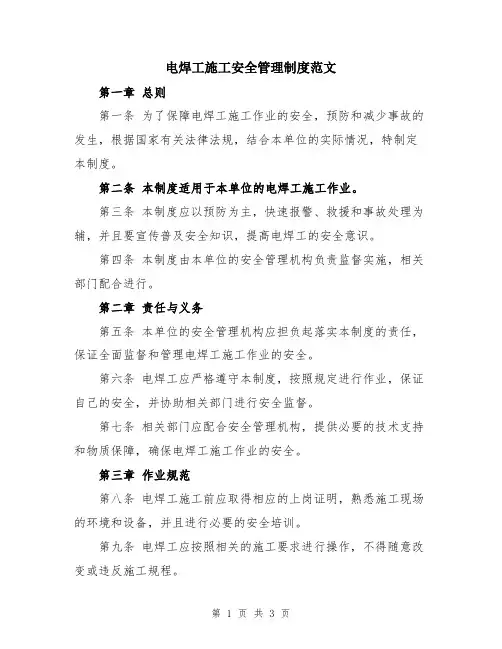 电焊工施工安全管理制度范文