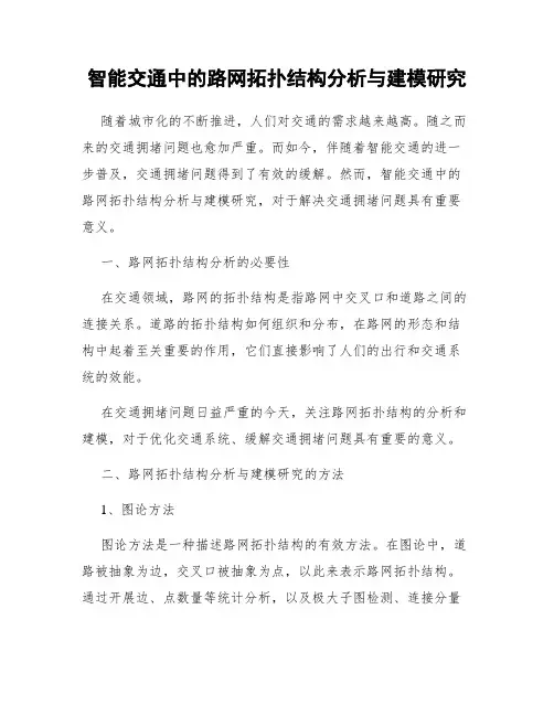智能交通中的路网拓扑结构分析与建模研究