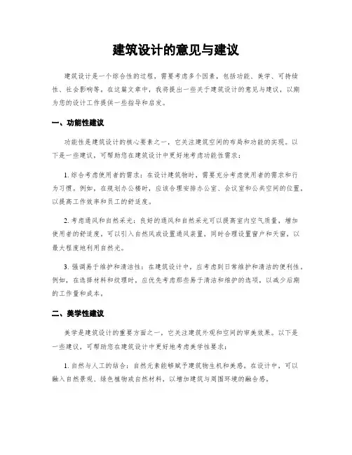 建筑设计的意见与建议