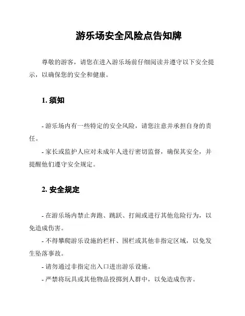 游乐场安全风险点告知牌