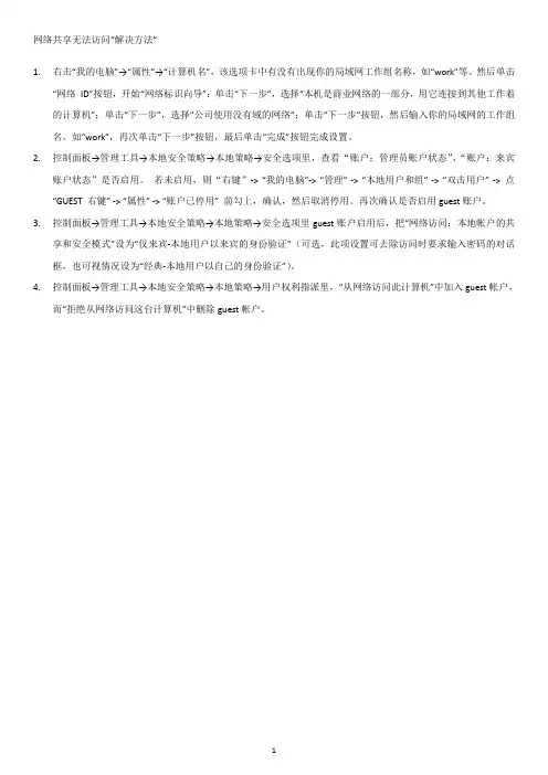 网络共享无法访问“解决方法”