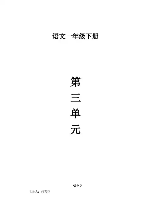 人教版小学一年级语文下册第三单元教学设计