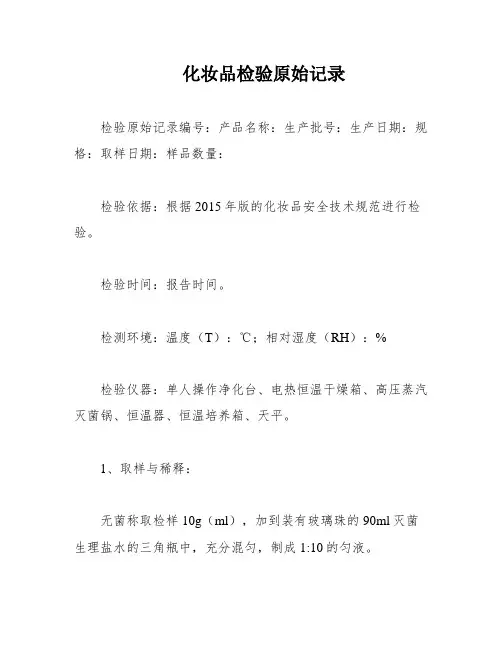 化妆品检验原始记录