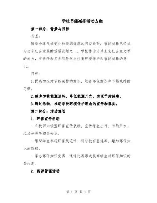 学校节能减排活动方案