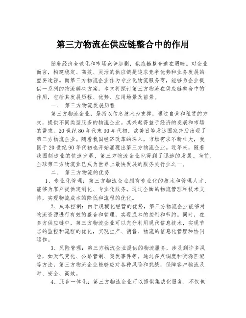 第三方物流在供应链整合中的作用