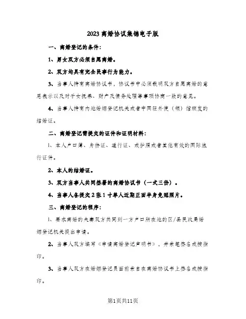 2023离婚协议集锦电子版(七篇)