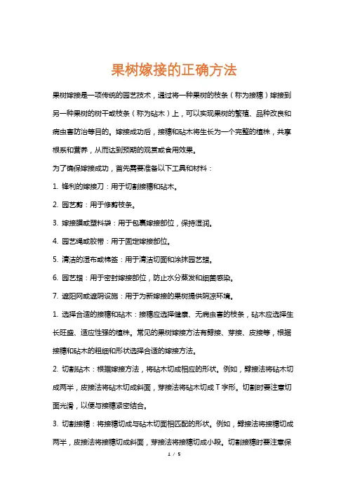 果树嫁接的正确方法
